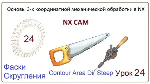 NX CAM. Урок 24. Контурная обработка. (Скругления, Фаски, CONTOUR AREA NON STEEP)