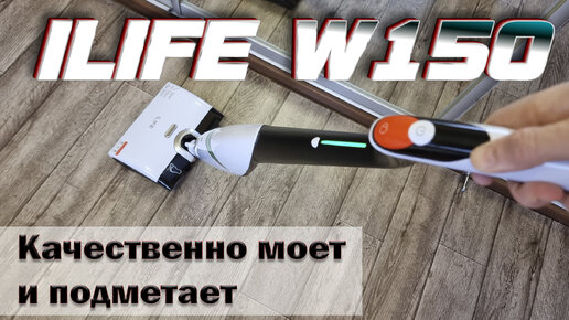 Моющий пылесос 3в1 iLife W150 пылесос для мойки пола