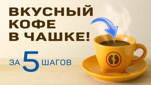 下载视频: Как заварить кофе в чашке наилучшим способом всего за пять шагов.