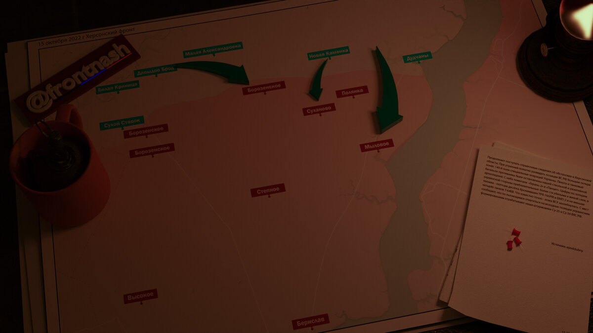 Продолжают поступать отрывочные сведения об обстановке в Херсонской области.  
При утренней попытке разведать позиции ВС РФ большие потери понёс 140-й полк специальных операций Украины. 

Пехота и танковый батальон противника были остановлены нашей ствольной и реактивной артиллерией. С неба помогали  «Герань-2» и «Ланцет».

Цифры по потерям украинской стороны приблизительные: более ста убитыми в живой силе, в технике - полтора десятка бронемашин YPR-765PRI и БМП-2 и не меньше четырёх танков Т-64БВ.

Что известно точно - атака ВСУ захлебнулась. С мест сообщают, что по пытающимся откатиться на исходные позиции украинским формированиям отрабатывают наши штурмовики Су-25 и Су-34 ВКС РФ. 