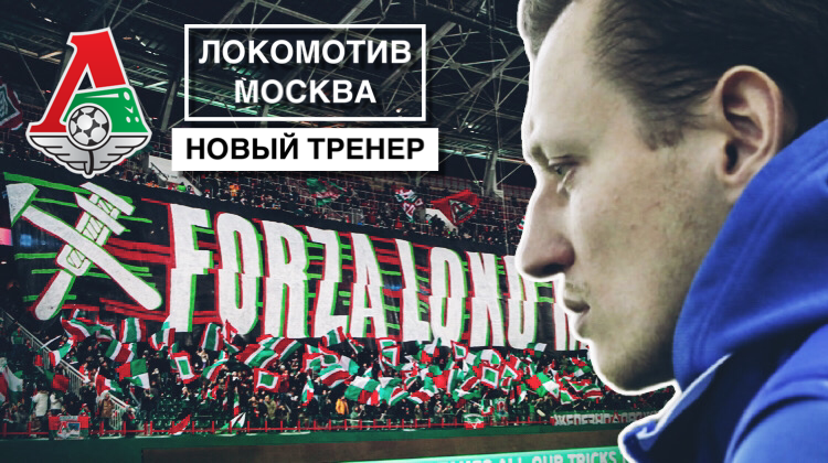 Стало известно, кто возглавит «Локомотив»: у нового тренера есть 3 красно-зелёных аргумента заставить команду побеждать