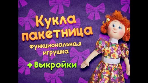 Выкройка пакетницы-гусыни