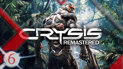 Crysis Remastered серия 6