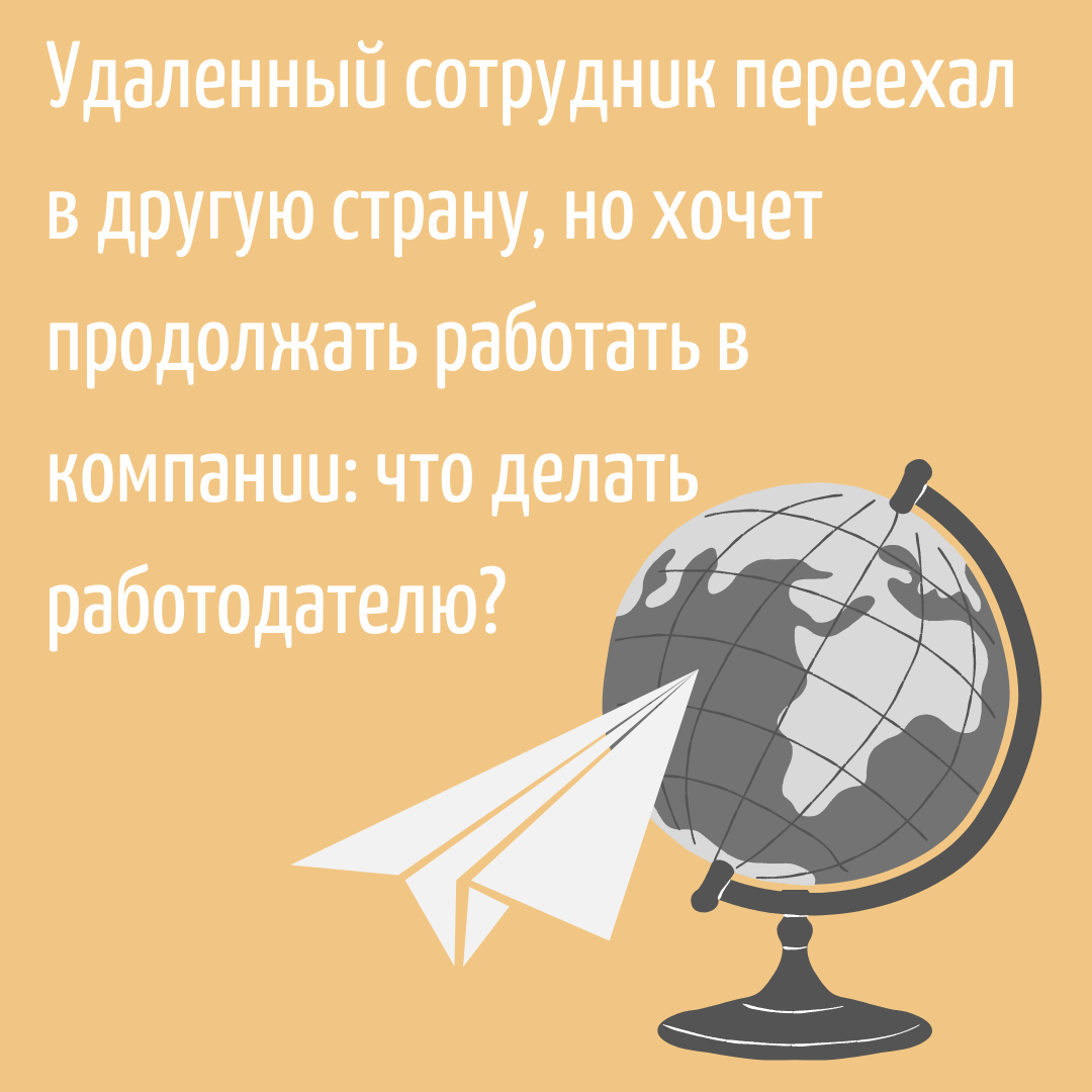 Удаленный сотрудник переехал в другую страну, но хочет продолжать работать  в компании: что делать работодателю? | Кадровое агентство NeoStaff | Дзен