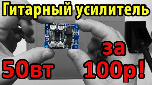 ГИТАРНЫЙ УСИЛИТЕЛЬ 50вт за 100р!