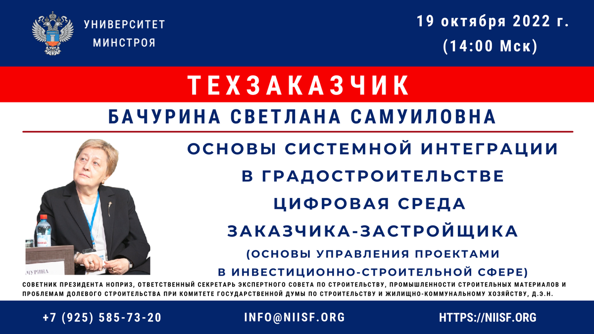 Завтра, 19 октября 2022 года, в 14:00 (мск)! состоится вебинар Основы  системной интеграции в градостроительстве | Университет Минстроя НИИСФ  РААСН | Дзен