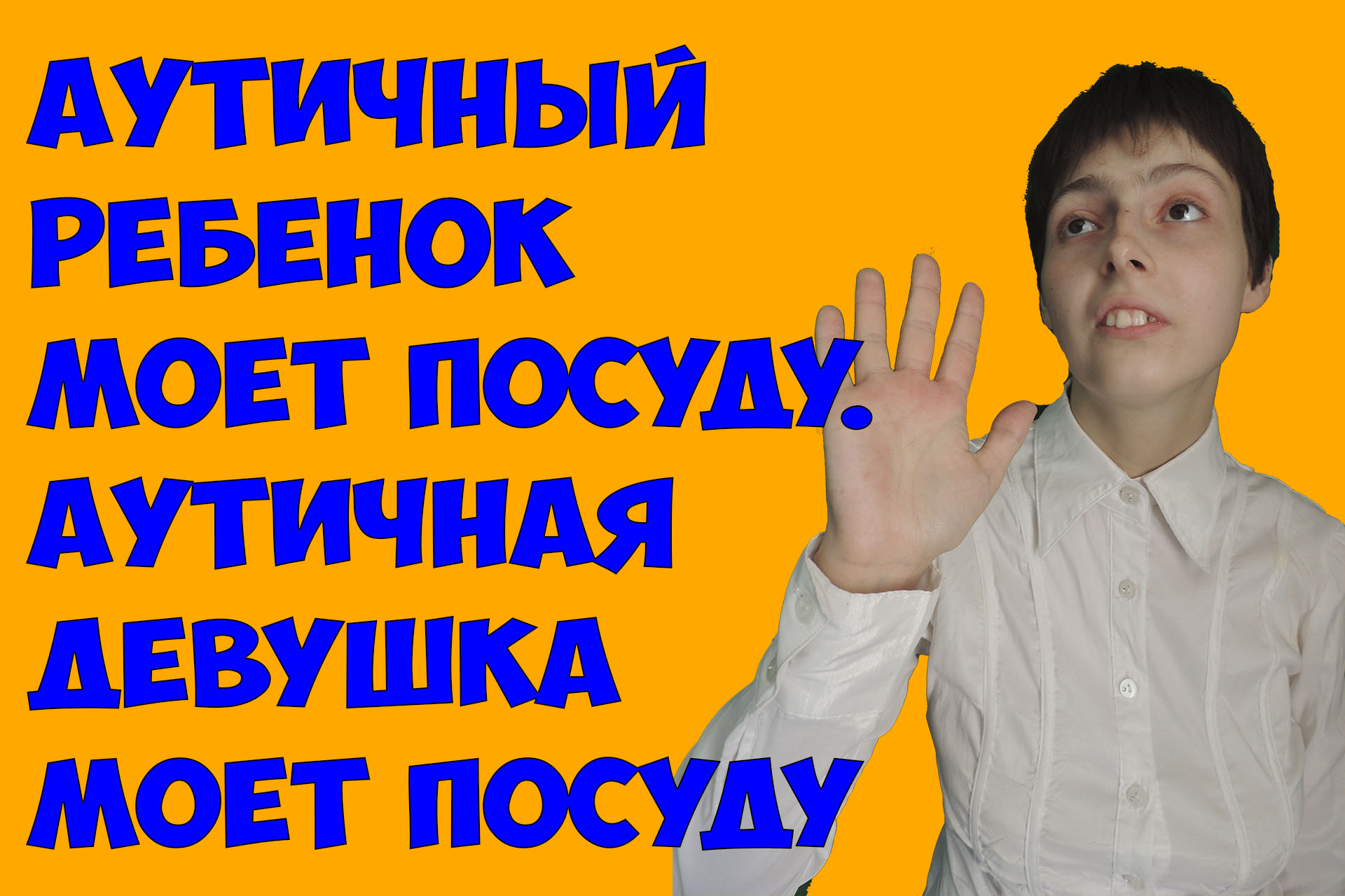 Аутичный ребенок моет посуду. Аутичная девушка моет посуду | Солнечный  лучик | Дзен