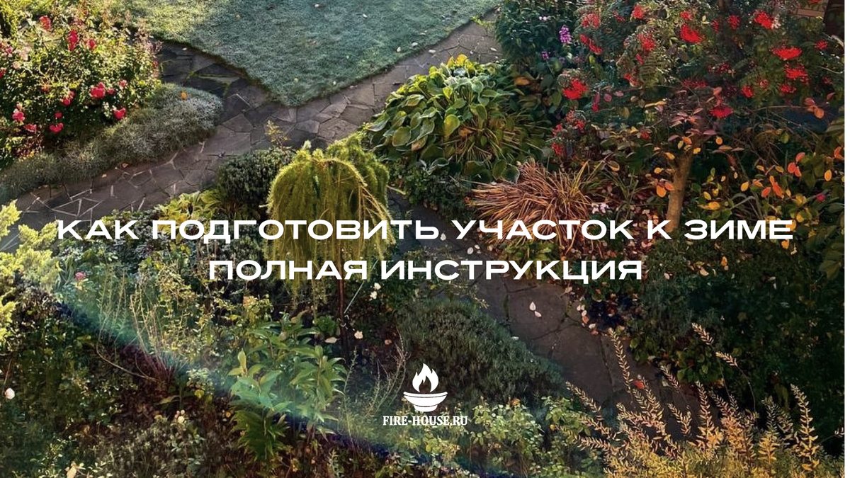 Осенний сад - инструкция по подготовке к зиме 