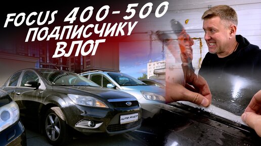 FORD FOCUS 2 за 400-500! РЕМОНТ Е39! ОБНОВИЛИ MINI COOPER PACEMAN! VLOG