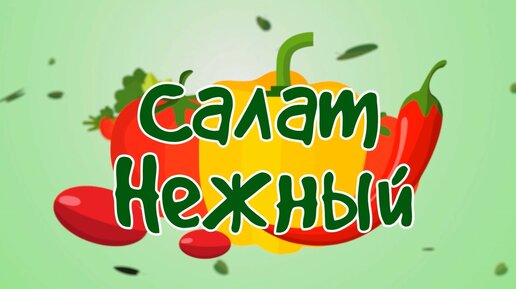 Салат нежный с ветчиной быстро вкусно и недорого