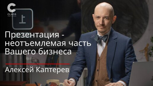 Презентации неотъемлемая часть вашего бизнеса / Потребность - презентация - переговоры / Онлайн-курс А. Каптерева 