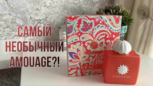 САМЫЙ НЕОБЫЧНЫЙ AMOUAGE!?РАСПАКОВКА