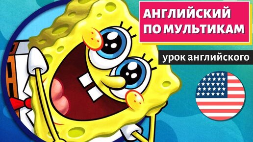 АНГЛИЙСКИЙ ПО МУЛЬТИКАМ - Sponge Bob (Губка Боб)