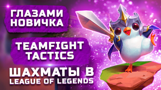 Шахматы в League of Legends | Обзор Teamfight Tactics 