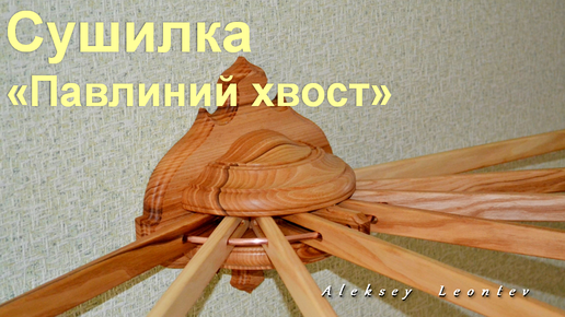 Сушилка складная настенная деревянная / Exclusive foldable wooden drying rack