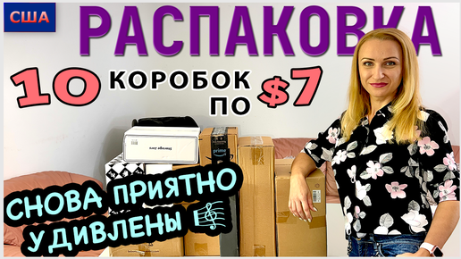 Потерянные посылки / Распаковка 10 коробок по $7 / Снова приятно удивлены /Мы довольны/ США /Флорида - 05.08.22