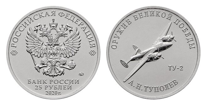 25 рублей 2020 года «Конструктор оружия А.Н. Туполев» серии «Оружие Великой Победы (конструкторы оружия)». Фото с сайта www.cbr.ru