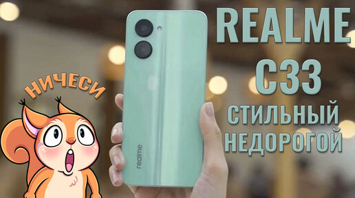 Стильный и недорогой! Realme C33 честный обзор