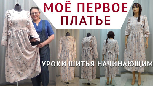 моё первое платье - секреты шитья для начинающих. Автор мастеркласса ...
