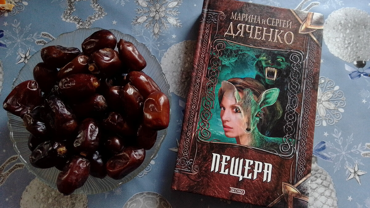 Вот такая книга у меня. Финики съедены. Фото автора.