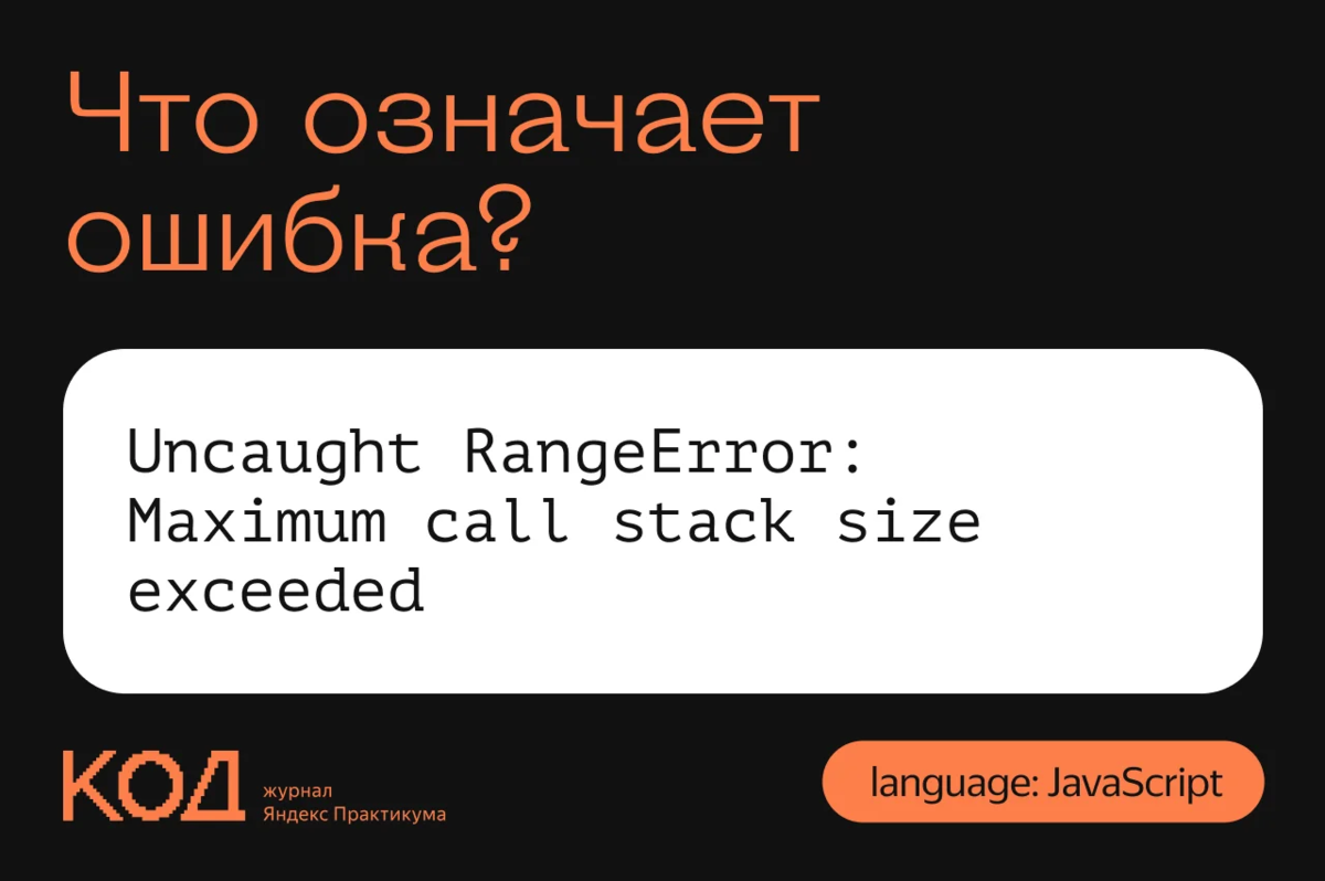 Uncaught error. Max Call Stack. Картинка тех сбой