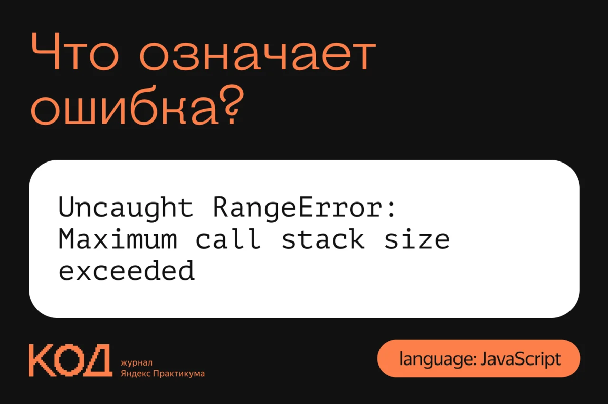 Maximum call stack. Max Call Stack. RANGEERROR (RANGEERROR (Index): Invalid value: valid value range is empty: 0). Картинка тех сбой. Call Stack.