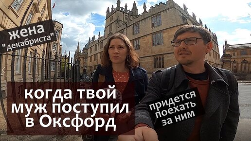 Когда твой муж поступил в Оксфорд и тебе нужно ехать за ним - какие сложности? Жена Декабриста - как уехать студенту с семьей