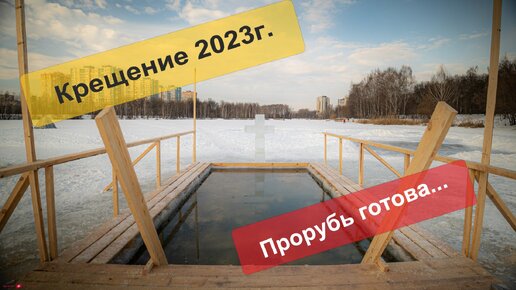 Крещение 2023г