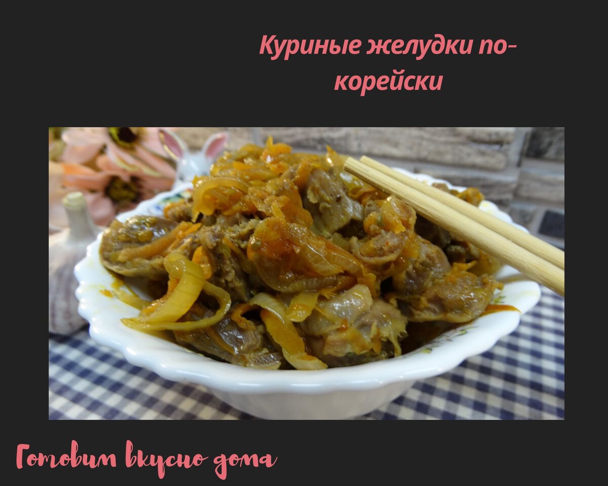 Куриные желудки, тушенные с картошкой в сметане