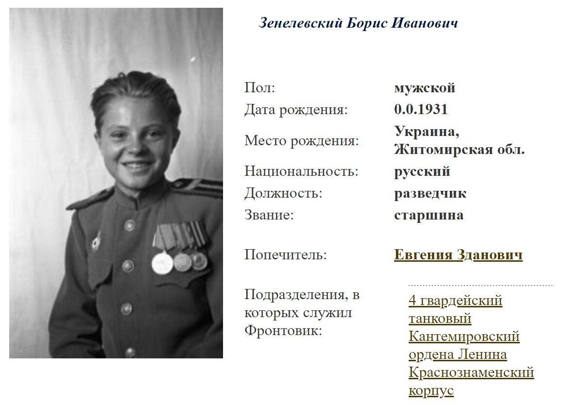 Карточка Зенелевского Бориса Ивановича на портале http://www.pobeda1945.su/frontovik/125285