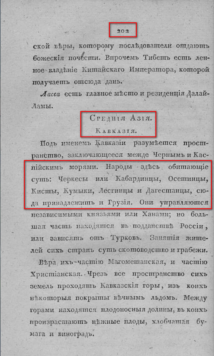 На фото: Арсеньев К.И. Краткая всеобщая география, 2, III, 1, 3-325, 3 с., 4 л. табл. Год издания: 1818. Г. Санкт-Петербург. С. 202. [Электронный ресурс] Режим доступа: https://clck.ru/33a7rb, свободный. — Загл. с экрана (дата обращения: 18.02.2023). — Яз. рус.