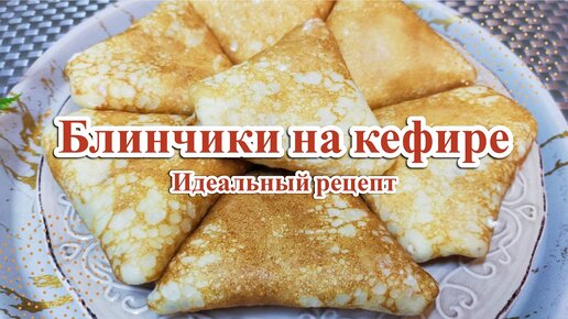 Тонкие блины на кефире, с дырочками - самый удачный рецепт