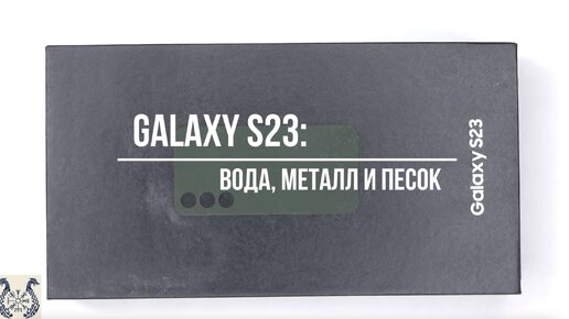 Galaxy S23: проверка на прочность