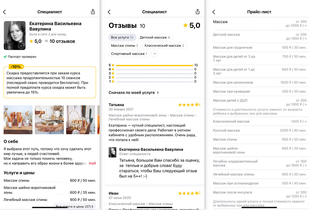 Я выбирала массажиста по отзывам, но вы можете использовать другие критерии, например, отсортировать анкеты по цене сеанса.
