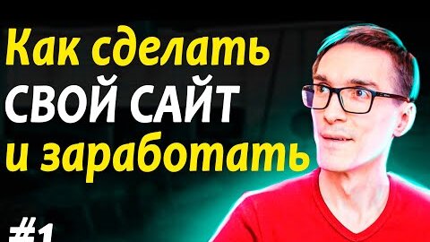 Как создать сайт и заработать деньги. Создание сайта с нуля. Шаг 1. Домен