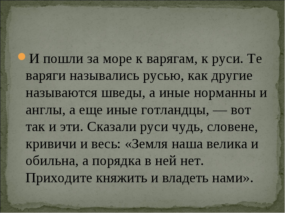 Сказал русь. И пошли за море к варягам к Руси. И пошли за море к варягам к Руси те Варяги назывались Русью как. Словене, чудь, Кривичи. Воззвание к варягам