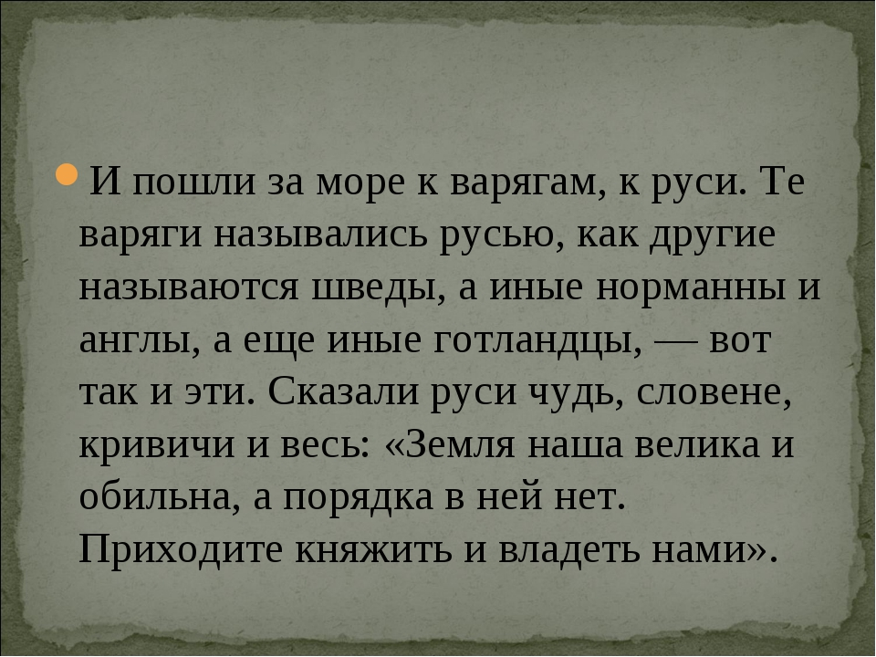 Пошли за море к варягам к. И пошли за море к варягам к Руси. И пошли за море к варягам к Руси те Варяги назывались Русью как. Словене, чудь, Кривичи. Воззвание к варягам.