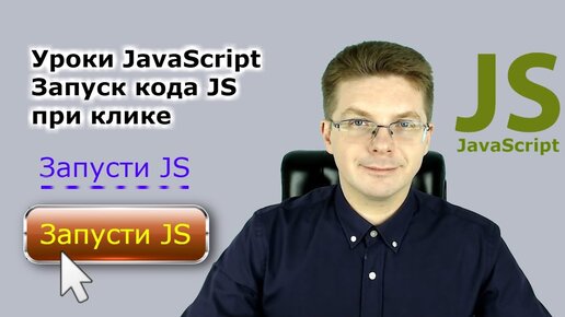 Уроки Javascript / Запуск кода Js при клике на кнопку или ссылку, подключаем событие onclick