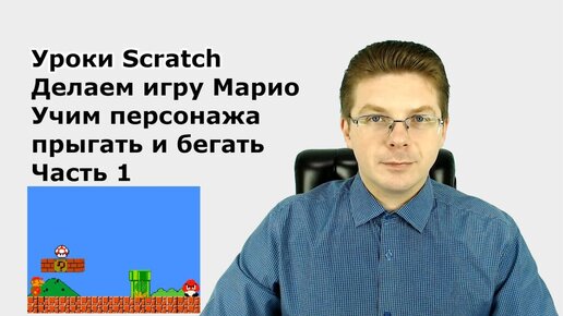 Уроки Scratch / Делаем игру Марио - Учим персонажа прыгать и бегать - Часть 1