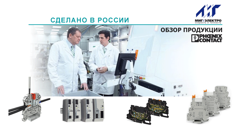 В 2017 году компания «Феникс Контакт РУС» открыла производство электромеханических и электронных компонентов в России