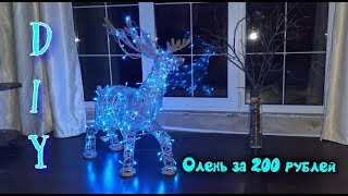 Новогодний светящийся олень своими руками (DIY Christmas glowing deer)
