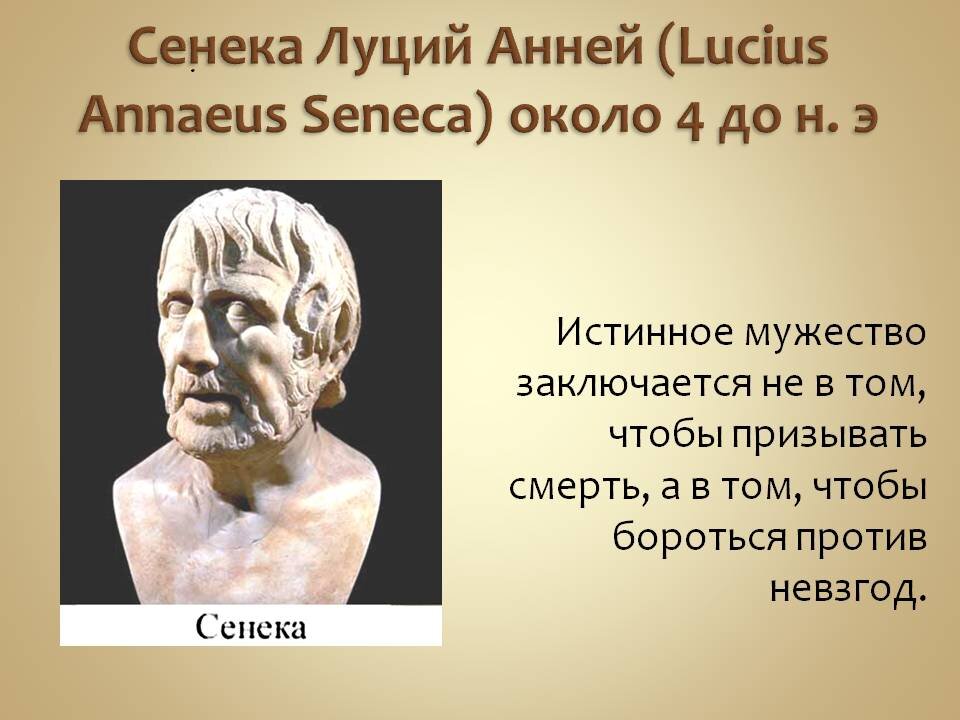 Стоик,выдающийся известный философ,политический деятель дохристианского Рима и оратор