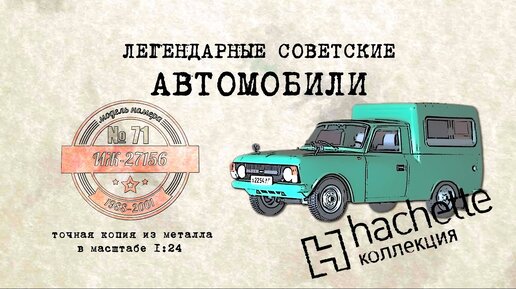 Hachette ИЖ-27156 / Коллекционный / Советские автомобили Hachette № 71/ Иван Зенкевич