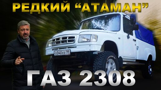 Самый Редкий ГАЗ 2308!!! ГАЗ  Атаман / Тест-драйв  | Pro Автомобили/ Зенкевич