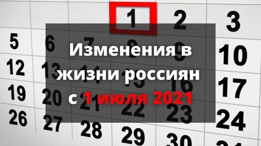 С 1 июля 18 года. 1 Июля 2021. С 1 августа изменения для россиян. 1 Июля 2021 картинки. Июль 2021 года.