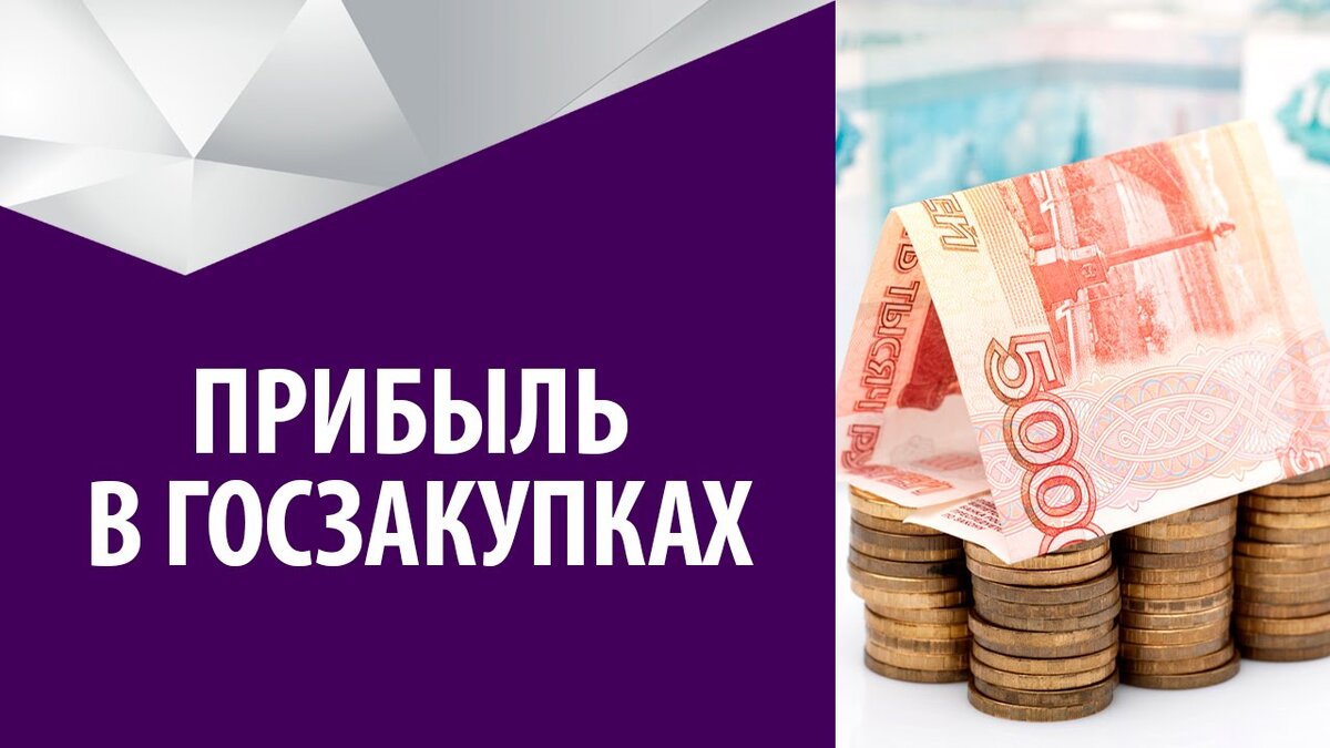 Заработок на тендерах. Госзакупки. Как заработать на госзакупках. Как заработать на тендерах.