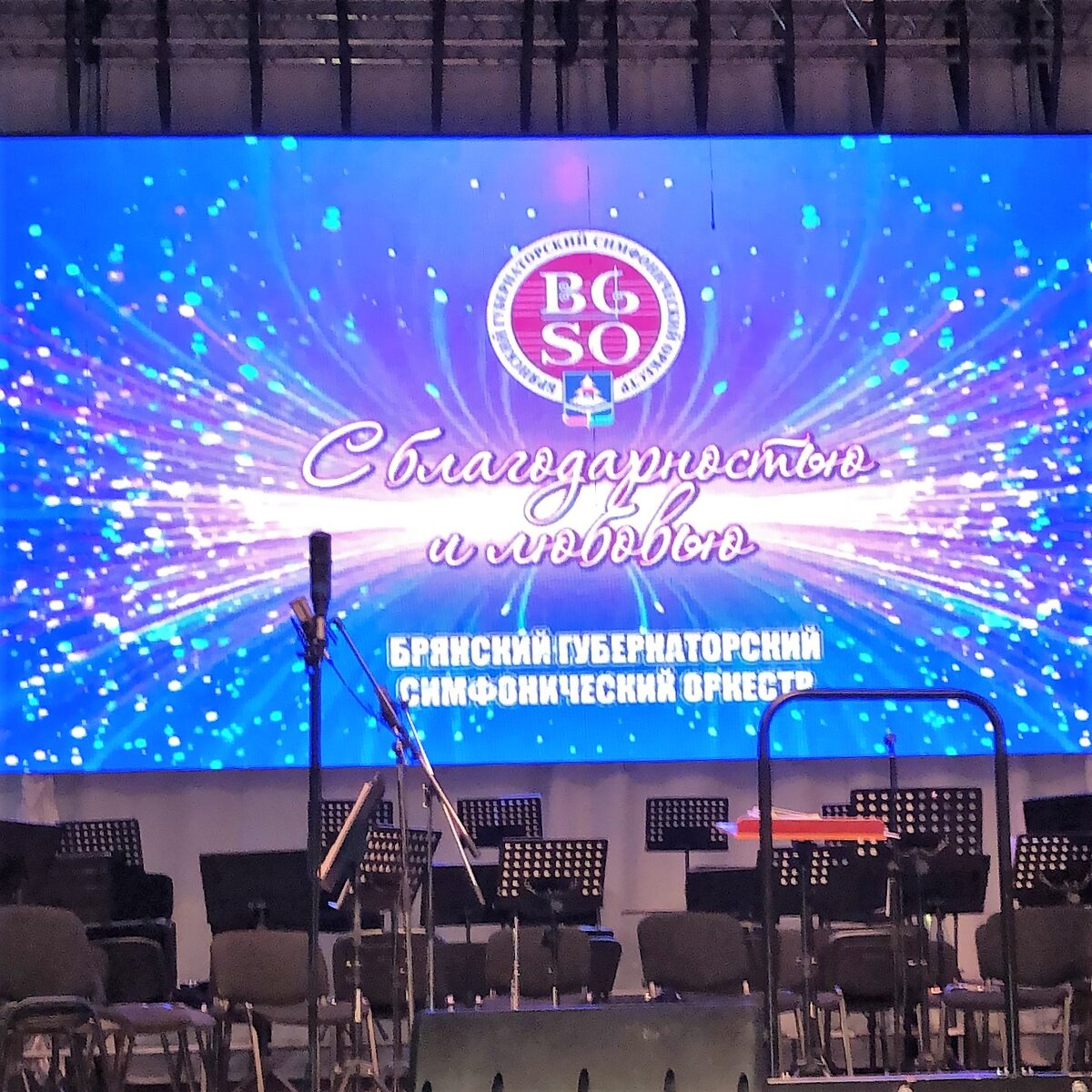 Сцена филармонии перед концертом. Фото автора