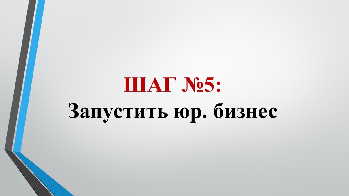 5 шагов открытия юридического бизнеса. Как открыть юридическую фирму,  консультацию или компанию? С чего начать частную практику? | Владимир  Попов. Юридический бизнес на 1 000 000 | Дзен