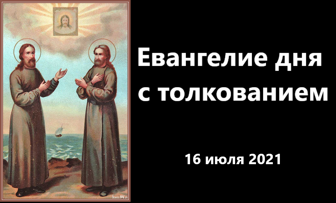 Евангелие дня на сегодня 8 июля