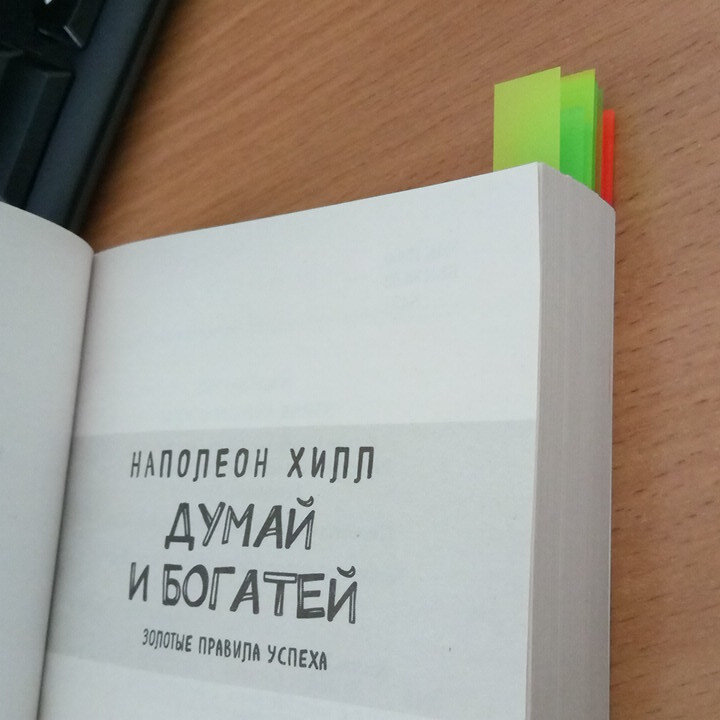 Не часто в книгах у меня много закладок!